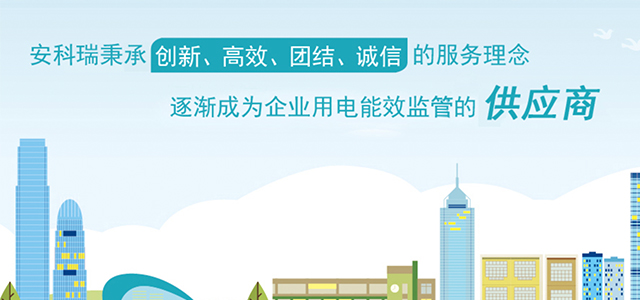 安科瑞電氣股份有限公司